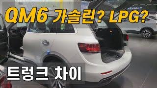 QM6 GDe LPe 트렁크 차이, 트렁크 도어 수동 오픈 방법