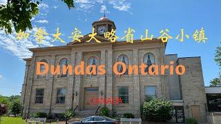 【26】加拿大安大略省漢密爾頓山谷小鎮Dundas / Dundas Ontario Canada