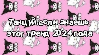 Танцуй если знаешь этот тренд 2024 года