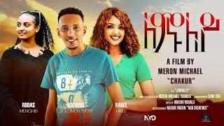 Waka TM: New Eritrean Full film 2023 (Lemnuley) #Meron Michael (Chakur)# ለሙንለይ ብ ሜሮን ሚካኤል (ቻኩር)