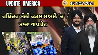 Update America 15 Nov 2024 | ਰਬਿੰਦਰ ਮੱਲੀ ਕਤਲ ਮਾਮਲੇ 'ਚ ਤਾਜ਼ਾ ਅਪਡੇਟ