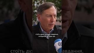 Ексдиректор ЦРУ Петреус про контрнаступ ЗСУ на півдні: "Чудово справляються" #shorts