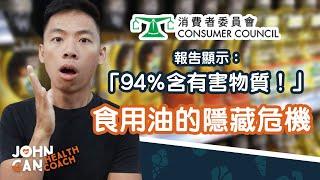 消委會：94% 的食用油樣本檢出有害污染物 Consumer Council: 94% of cooking oils contained harmful contaminants