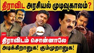 விஜய் வருகை: திராவிட காலியாகிறதா? திராவிடம் சொன்னாலே அடிக்கிறானுக! dravidian politics | Actor Vijay