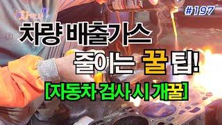 차박사TV_197회, 차량 배출가스 줄이는 꿀 팁! [자동차 검사 시 개꿀]