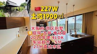 227万在大阪买一个1900㎡的大别墅