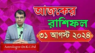 দৈনিক রাশিফল | Daily Rashifal 31 August 2024 । দিনটি কেমন যাবে। আজকের রাশিফল। Astrologer-Dr.K.C.Pal