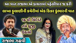 લાખા ફુલાણીની કચેરીમાં ચારણ અને બાણવાણ ભાણ | રૂંવાળા ઉભા કરી નાખે એવો પ્રસંગ | Rajbha Gadhvi