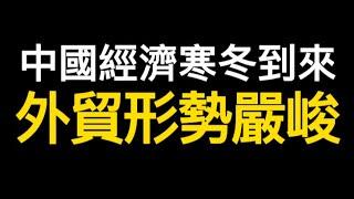 2023年中國經濟寒冬到來：外貿形勢嚴峻