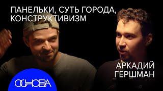 УРБАНИСТ Гершман: Что не так с Москвой и Дубаем? Панельки и Конструктивизм