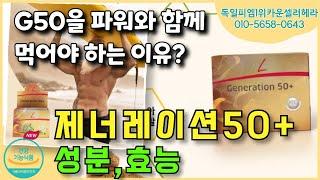 [독일피엠1위카운셀러] g50을 파워와 함께 먹어야 하는 이유 (문의 010-5658-0643) #제너레이션50+ #파워칵테일 #독일피엠