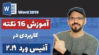 آموزش Word 2019 - آموزش 16 نکته و ترفند ورد