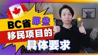 【硬核讲解】：加拿大BC省移民项目第4集：各个移民项目的具体要求，你需要满足哪些条件，做哪些准备？