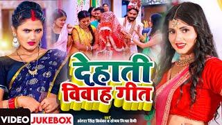 Jukebox #Video | देहाती विवाह गारी गीत | #Antra Singh Priyanka, Bhojpuri Song | #Sanjay Mishra Premi