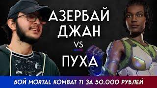 МК11: Бой за 50000₽ | Азербайджан VS Pooha