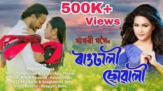 Rangdhali Suwali Official Video || Papori Gogoi || Ajoy Phukan || New Assamese Video Song 2021