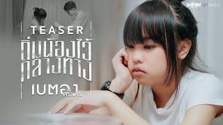 ถิ่มน้องไว้กลางทาง - เบตอง ศรีนคร【TEASER】