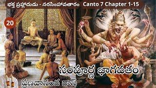 భాగవత సప్తాహం -Narasimha Avataram - Bhagavata Saptaham - అధిక మాసం ప్రత్యేకం - Day 2