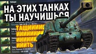 БАЗОВЫЕ ТАНКИ ДЛЯ НОВИЧКА И ПРОКАЧКИ СКИЛА в Tanks Blitz