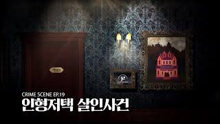 [퍼즐팩토리 크라임씬/홍대2호점]EP.19 인형저택 살인사건