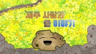 2022 들엄시민 제주어 애니메이션 - 제주 사람과 돌 이야기 (표준어자막) #들엄시민 #제주어 #애니메이션 #제주교육