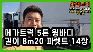 5톤 윙바디 트럭 길이 8m20 14파렛트 메가트럭 중고 윙카