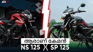 Bajaj Pulsar Ns 125 vs Honda  Sp 125 ആരാണ് കേമൻ ?? | Comparison Review | One D Malayalam