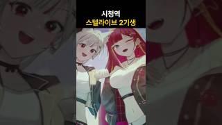 스텔라이브 2기생 2주년