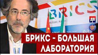 Пепе Эскобар: БРИКС  - большая лаборатория? | Дэнни Хайфон