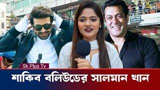 শাকিব খানকে কিছুটা বলিউডের সালমান খানের মতো লাগে | দরদ দেখছে এসে পাবলিক | Shakib Khan | Sk Plus Tv