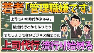 【2chまとめ】若手社員さん、誰も管理職になりたがらないため「上司代行」が誕生してしまう【ゆっくり実況】