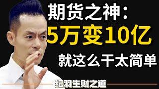 期货之神亲口讲述：5万赚到10个亿，太简单就这么干，天道交易心法（建议务必收藏）期货，股市，台股，美股，港股，炒股，交易，投资，理财，赚钱