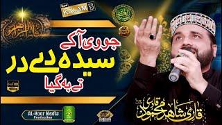 Jo Ve Aa K Syeda A.S Dy Dar Ty beh giya _ Qari Shahid Mehmood Qadri _ Alnoor Media Production