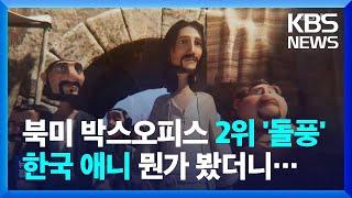 한국 애니메이션, 북미 박스오피스 2위 '깜짝 흥행' [잇슈 컬처] / KBS  2025.04.14.