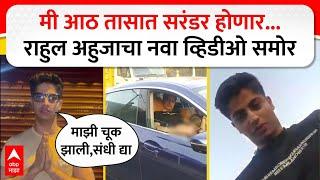 Gaurav Ahuja Pune Crime : मी आठ तासात सरंडर होणार...राहुल अहुजाचा नवा व्हिडीओ समोर