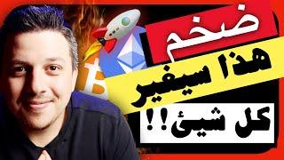 ضخم!!  هذا ممكن يغير كل شيئ |  تحليل العملات الرقمية | بيتكوين ايثريوم