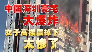 中国深圳豪宅区高楼爆炸起火，烧掉N个亿