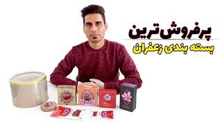 خرید زعفران صادراتی درجه یک با بسته بندی متنوع Buying first class export saffron with packaging