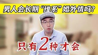 婚外到底有没有真爱？只有2种婚姻内的男人，会长期维系婚外情