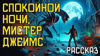 Клиффорд Саймак - Спокойной Ночи, Мистер Джеймс | Аудиокнига | Рассказ | Фантастика