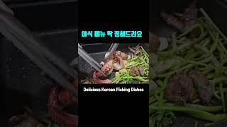 밤에 먹으면 더 맛있는 낚시요리! Delicious Korean Fishing Dishes #낚낚 #fishing #문어요리#야식#먹방 #mukbang