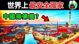 全世界最安全的10個國家！日本竟然只排第9，中國排第幾？第一名讓人意外。|#地球十大 #世界之最top #世界之最 #地球之最 #腦洞大開 #出類拔萃 #top10 #最安全國家