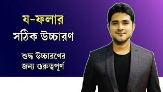 য-ফলার সঠিক উচ্চারণ | শুদ্ধ উচ্চারণের জন্য গুরুত্বপূর্ণ