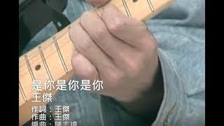 王傑 Dave Wang - 是你是你是你 It's You, It's You, It's You (官方完整版MV)