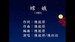 [中秋節快樂] 懷舊歌曲 - 嫦娥 - 陳彼得+陳欣怡