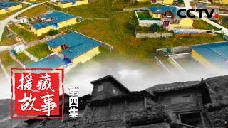 《援藏故事》第4集 从贫瘠山崖搬迁至开阔田地 见证目本村翻天覆地的变化【CCTV纪录】