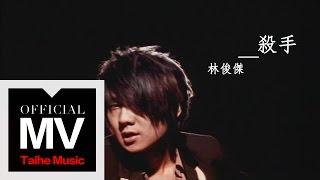 林俊傑 JJ Lin【殺手 The Killa】官方六分鐘完整版