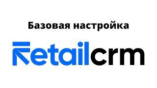 Базовая настройка RetailCRM для интернет магазина