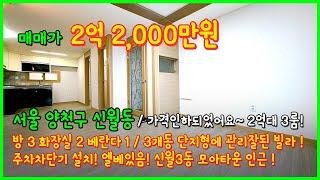 [서울빌라매매](4-234) 서울에 2억대 3룸! 3개동 단지형에 관리잘된 빌라입니다~ 주차차단기○ 엘베○ 신월3동 모아타운 인근 서울 양천구 신월동 [신월동빌라]