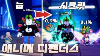 새로운 디펜스 게임! 초보에서 최강 전능자 시크릿까지! [로블록스]